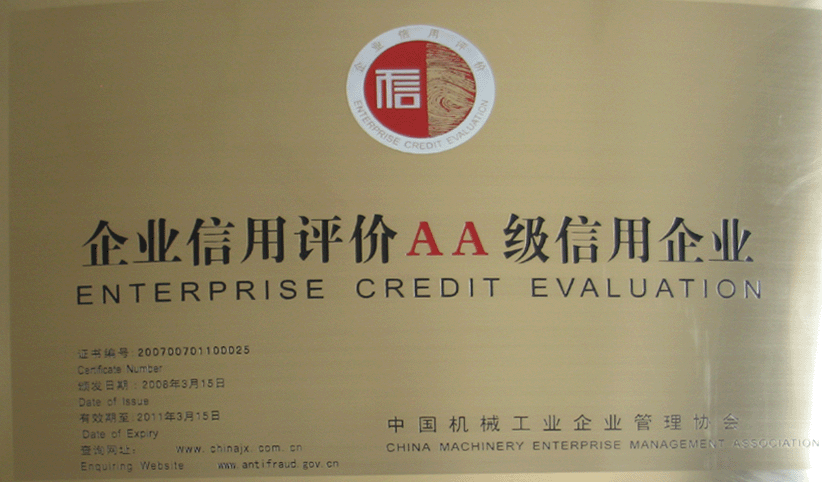 2008年3月，公司被中國機械工業(yè)企業(yè)管理協(xié)會授予“企業(yè)信用評價AA級信用企業(yè)”