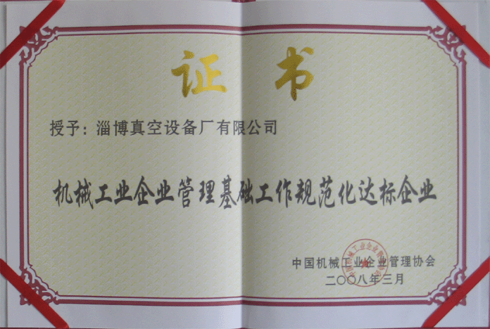 2008年3月，公司被授予“機械工業(yè)企業(yè)管理基礎(chǔ)工作規(guī)范化達標企業(yè)”